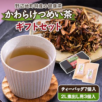 ふるさと納税 野辺地町 かわらけつめい茶 ギフトセット(ティーパック7個・煮出し用3個)