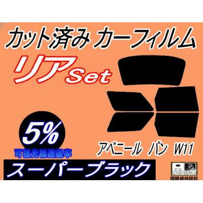 ふるさと納税 和泉市 リア (b) アベニール バン W11 (5%) カット済み カーフィルム W11