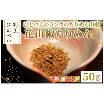 ふるさと納税 箕面市 m50-10 花山椒ちりめん(50g)