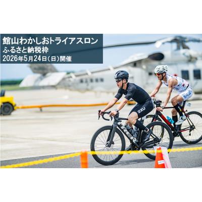 ふるさと納税 館山市 第17回 館山わかしおトライアスロン大会 スプリント(1万円引)