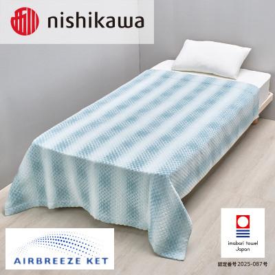 ふるさと納税 今治市 (今治タオル)エアブリーズケット ライトタイプ ブルー OS5602[I003570KT1B]