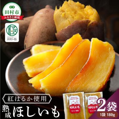 ふるさと納税 田村市 熟成 ほしいも 2袋 (180g×2袋) 紅はるか使用 さつまいも