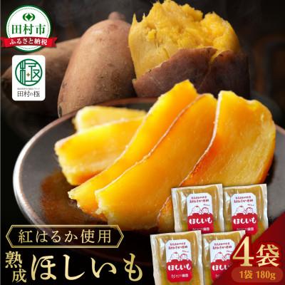 ふるさと納税 田村市 熟成 ほしいも 4袋 (180g×4袋) 紅はるか 使用 さつまいも
