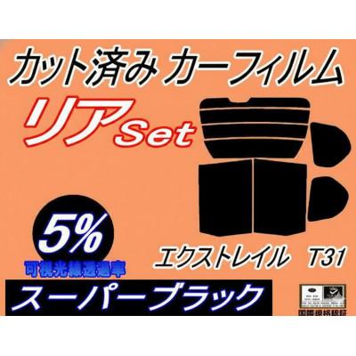 ふるさと納税 和泉市 リア (b) エクストレイル T31 (5%) カット済み カーフィルム NT31