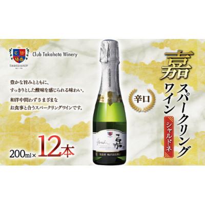 ふるさと納税 高畠町 嘉 スパークリングワイン 200ml×12本 ミニボトル 辛口[高畠ワイナリー]