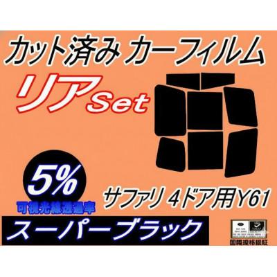 ふるさと納税 和泉市 リア (b) サファリ 4ドア Y61 (5%) カット済み カーフィルム WYY61