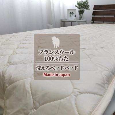ふるさと納税 泉大津市 [クィーン]フランスウール100%羊毛わたベッドパッド(160×200cm) W100BP-Q