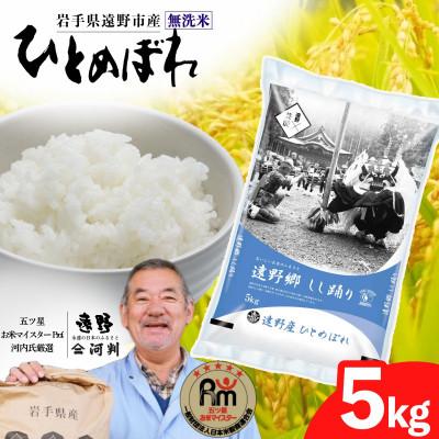 ふるさと納税 遠野市 [令和7年産]ひとめぼれ(無洗米)(精米) 岩手県遠野市産 5kg 河判