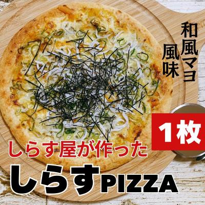 ふるさと納税 日高町 しらすピザ 1枚