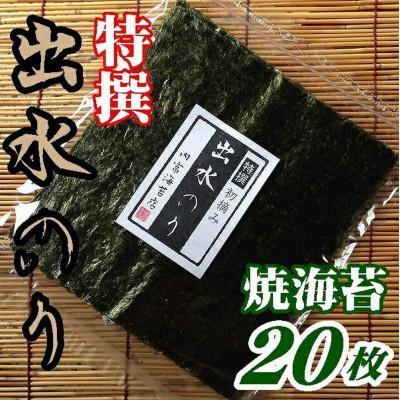 ふるさと納税 周南市 [鹿児島県][北さつま漁業協同組合][初摘み]出水産焼のり特選20枚×3袋[海苔]