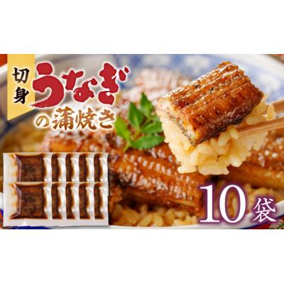 ふるさと納税 久留米市 うなぎの蒲焼き 切身10袋セット