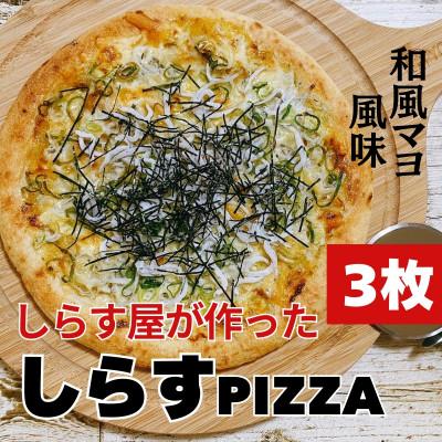 ふるさと納税 新宮市 しらすピザ 3枚