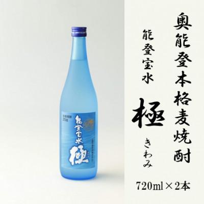 ふるさと納税 能登町 [復興支援]奥能登本格麦焼酎 能登宝水 極 きわみ 720ML ×2本