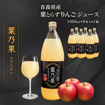 ふるさと納税 青森市 青森県産りんご100%使用 葉とらずりんごジュース「葉乃果」 (1000ml)×6本