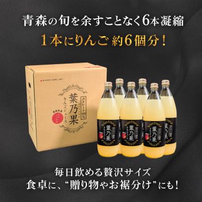 ふるさと納税 青森市 青森県産りんご100%使用 葉とらずりんごジュース「葉乃果」 (1000ml)×6本 |  | 01