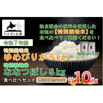 ふるさと納税 鷹栖町 令和7年産「特別栽培米 ゆめぴりか&amp;ななつぼし」食べ比べ真空パック 各5kg(精白米)