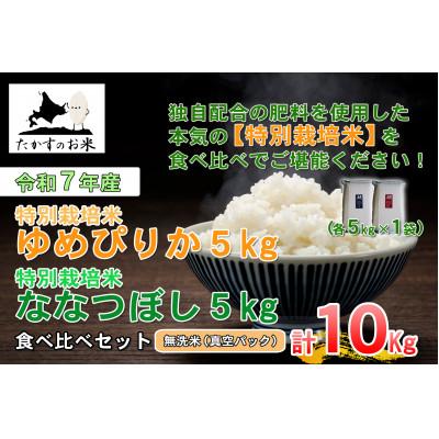 ふるさと納税 鷹栖町 令和7年産「特別栽培米 ゆめぴりか&amp;ななつぼし」食べ比べ真空パック 各5kg(無洗米)