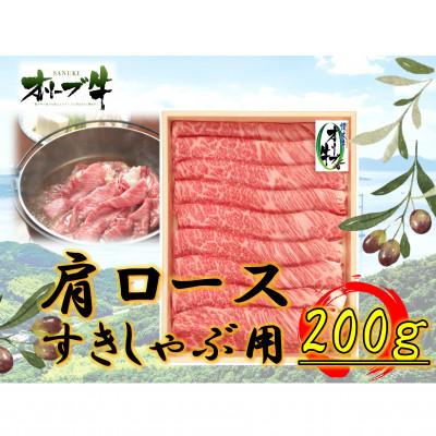 ふるさと納税 坂出市 オリーブ牛肩ロースすきしゃぶ200g