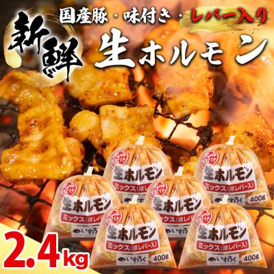 ふるさと納税 紫波町 ホルモンミックス 国産豚 味付け レバー入り 2.4kg(400g×6パック) 冷凍 生ホルモン