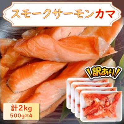 ふるさと納税 長浜市 【訳あり】スモークサーモンカマ　2.0kg(500g×4) | 