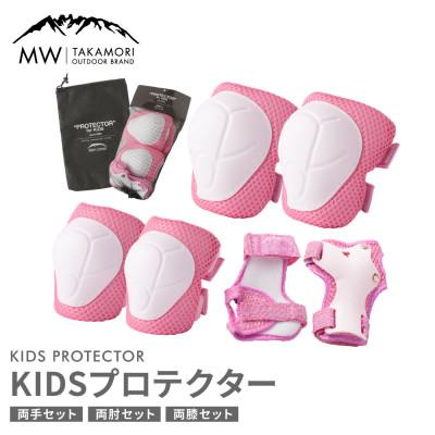 ふるさと納税 高森町 [MW-TAKAMORI OUTDOOR BRAND-] KIDS プロテクター ピンク 6点