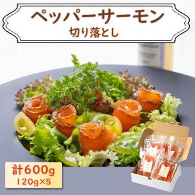 ふるさと納税 長浜市 ペッパーサーモン(切り落とし)120g×5パック