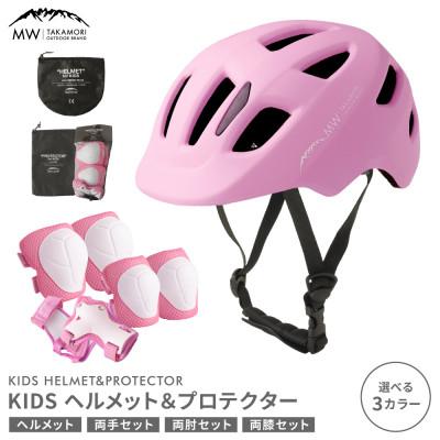 ふるさと納税 高森町 [MW-TAKAMORI OUTDOOR BRAND-] KIDSヘルメット&amp;プロテクター ピンク