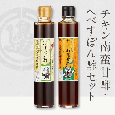ふるさと納税 延岡市 チキン南蛮甘酢・へべすぽん酢セット(200ml×各1本)
