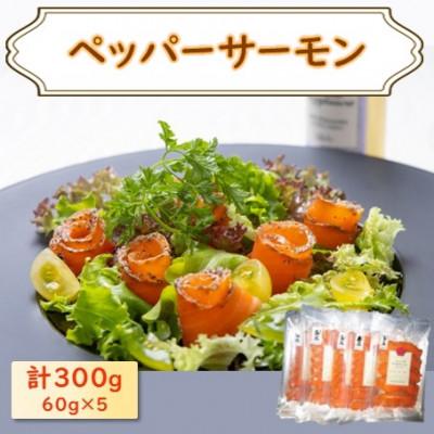 ふるさと納税 長浜市 ペッパーサーモン 60g×5パック