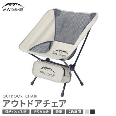 ふるさと納税 高森町 [MW-TAKAMORI OUTDOOR BRAND-] アウトドアチェア 折りたたみ グレー