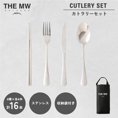 ふるさと納税 高森町 THE MW カトラリーセット 4人用 16点(お箸×4、フォーク×4、ナイフ×4、スプーン×4)