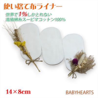 ふるさと納税 箕面市 スーピマ綿100%使い捨て布 ライナー60枚