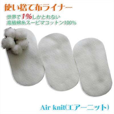 ふるさと納税 箕面市 エアーニット綿100%使い捨て布 ライナー60枚