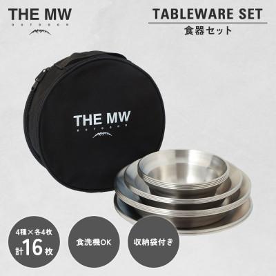 ふるさと納税 高森町 THE MW 食器セット 4人用 16点セット (小ボウル×4、大ボウル×4、浅皿×4、深皿×4)