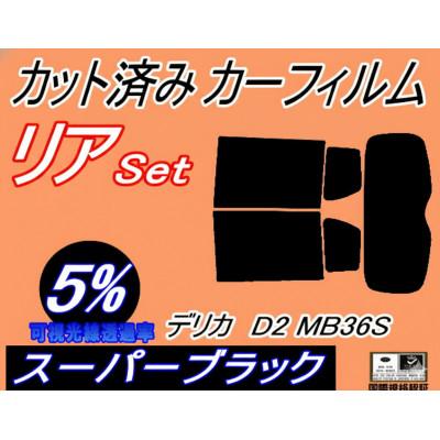 ふるさと納税 和泉市 リア (s) デリカ D:2 MB36S (5%) カット済み カーフィルム MB36