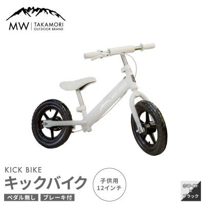 ふるさと納税 高森町 [MW-TAKAMORI OUTDOOR BRAND-] 子供用 キックバイク ホワイト×ブラック