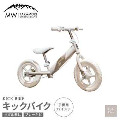 ふるさと納税 高森町 [MW-TAKAMORI OUTDOOR BRAND-] 子供用 キックバイク マットグレー