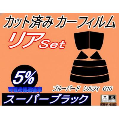 ふるさと納税 和泉市 リア (s) ブルーバードシルフィ G10 (5%) カット済み カーフィルム TG10