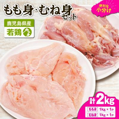 ふるさと納税 鹿屋市 鹿児島県産 若鶏もも身・むね身 2kgセット KN105-019-03(鹿屋市)