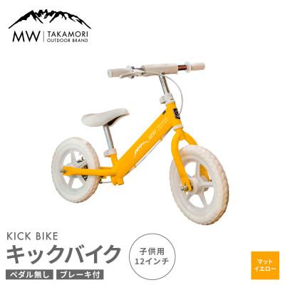 ふるさと納税 高森町 [MW-TAKAMORI OUTDOOR BRAND-] 子供用 キックバイク マットイエロー