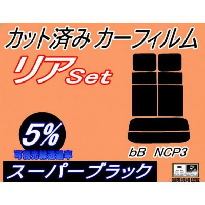 ふるさと納税 和泉市 リア (s) bB NCP3 (5%) カット済み カーフィルム NCP30 NCP31