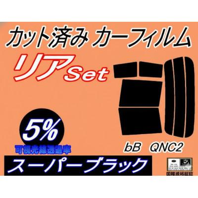 ふるさと納税 和泉市 リア (s) bB QNC2 (5%) カット済み カーフィルム QNC21 QNC25