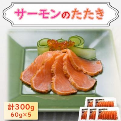 ふるさと納税 長浜市 サーモントラウトたたき 60g×5パック