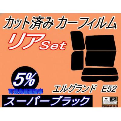 ふるさと納税 和泉市 リア (b) エルグランド E52 (5%) カット済み カーフィルム E52系
