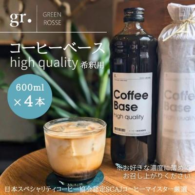 ふるさと納税 河内長野市 コーヒーベース 600ml×4本 無糖 お好きな濃度に薄めてお召し上がりください