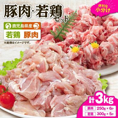 ふるさと納税 鹿屋市 鹿児島県産豚肉・若鶏 3kgセット KN105-015-01(鹿屋市)