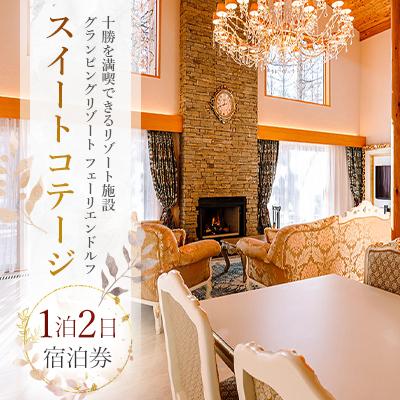 ふるさと納税 中札内村 [十勝]グランピングリゾート「フェーリエンドルフ」スイートコテージ 1泊2日宿泊券