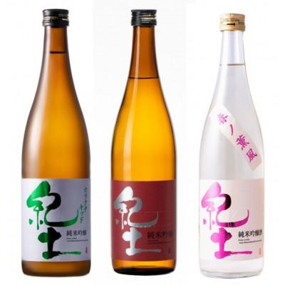 ふるさと納税 海南市 [純米吟醸飲み比べ]紀土 カラクチキッド・純米吟醸・春ノ薫風 720ml 3本セット