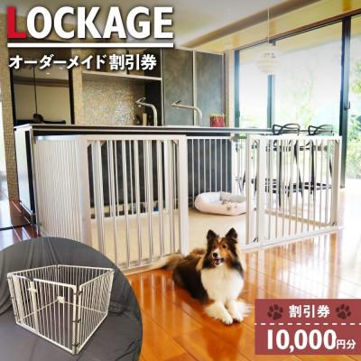 ふるさと納税 美濃加茂市 LOCKGE 10,000円分 割引券