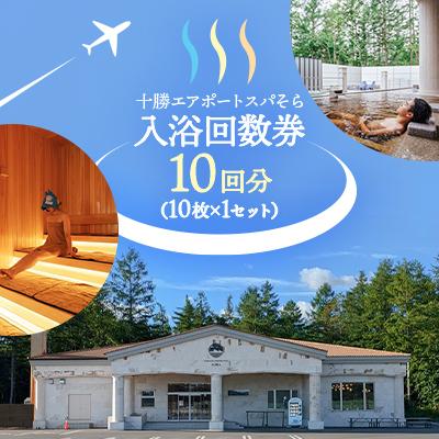 ふるさと納税 中札内村 十勝エアポートスパそら 入浴回数券 10回分(10枚×1セット)
